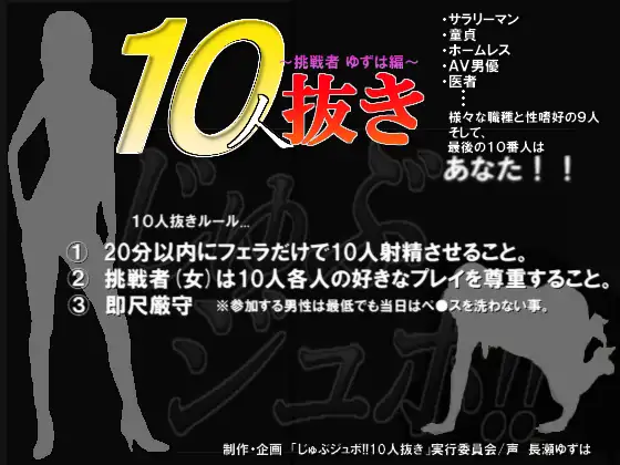 【無料音声あり】じゅぶジュボ!!10人抜き～挑戦者 ゆずは編～