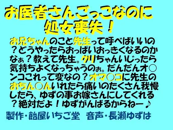 【無料音声あり】お医者さんごっこなのに処女喪失(wav版)