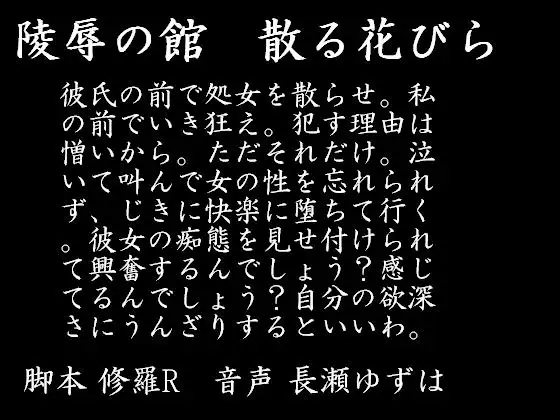 【無料音声あり】陵○の館 散る花びら(mp3)