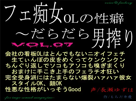 【無料音声あり】フェ痴女OLの性癖～だらだら男搾り