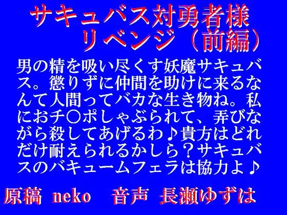 【無料音声あり】サキュバス対勇者様リベンジ・前編(WAV)