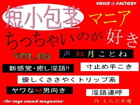 【無料音声あり】短小包茎マニア～ちっちゃいのが好き