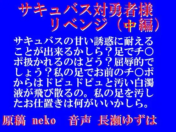 【無料音声あり】サキュバス対勇者様リベンジ・中編(wav)