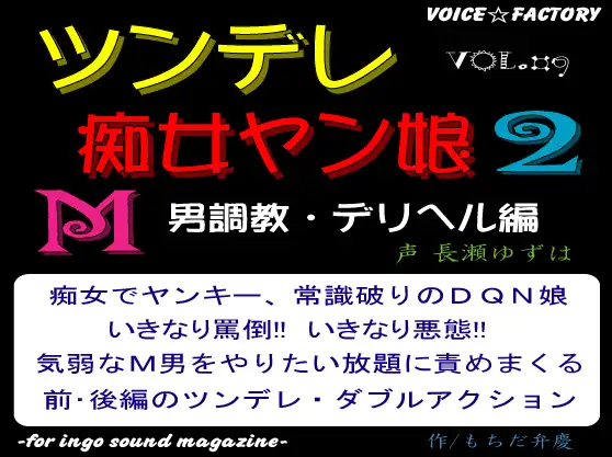 【無料音声あり】ツンデレ痴女ヤン娘2～M男調教・デリヘル編