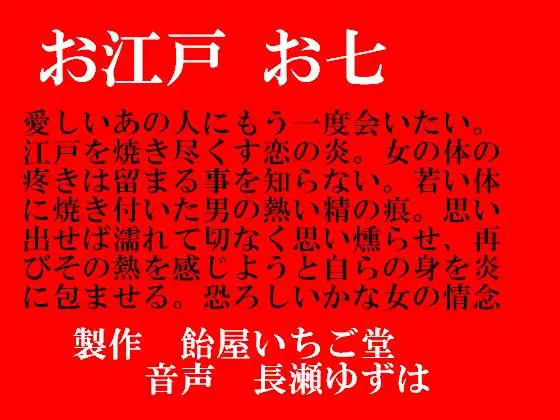 【無料音声あり】お江戸お七(MP3)