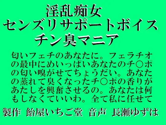 【無料音声あり】淫乱痴女センズリサポートボイス チン臭マニア WAV