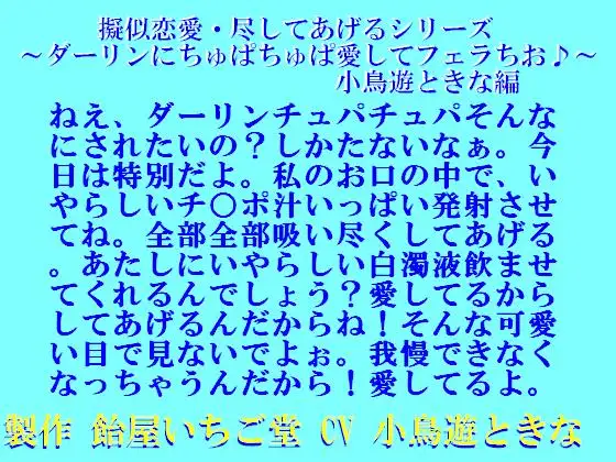 【無料音声あり】擬似恋愛・尽してあげるシリーズ～ダーリンにちゅぱちゅぱ愛してフェラちお♪～小鳥遊ときな編mp3