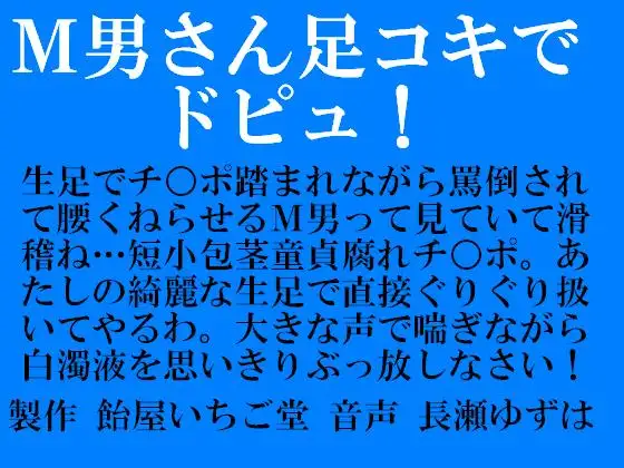 【無料音声あり】M男さん足コキでドピュ!(mp3版)