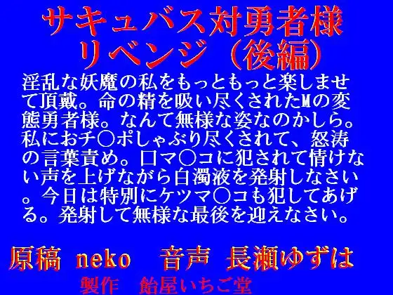 【無料音声あり】サキュバス対勇者様～リベンジ～(後編)wav