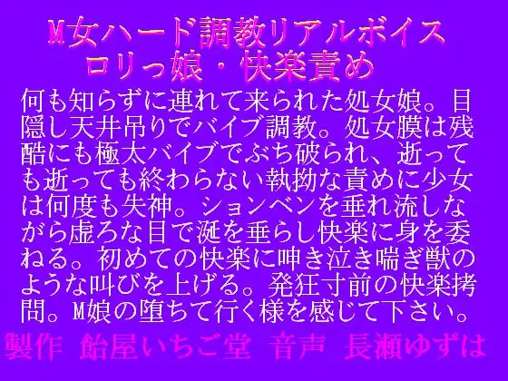 【無料音声あり】M女ハード調教・リアルボイス・○リっ娘快楽責め