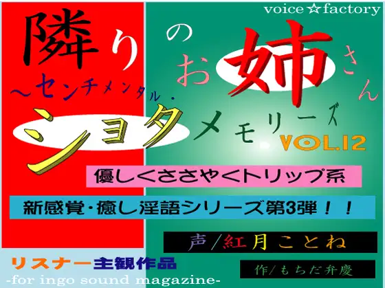 【無料音声あり】隣りのお姉さん～センチメンタル・ショタメモリーズ