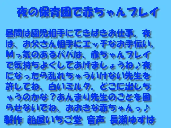 【無料音声あり】夜の保育園で赤ちゃんプレイwavバージョン