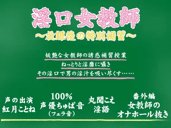 【無料音声あり】淫口女教師 ～放課後の特別補習～