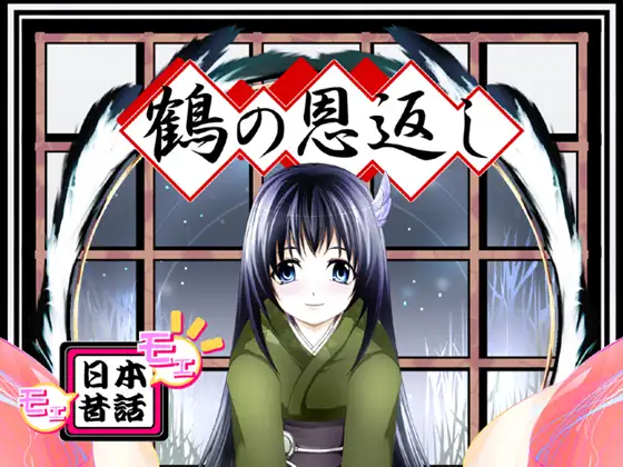 【無料音声あり】萌え萌え日本昔話「鶴の恩返し」