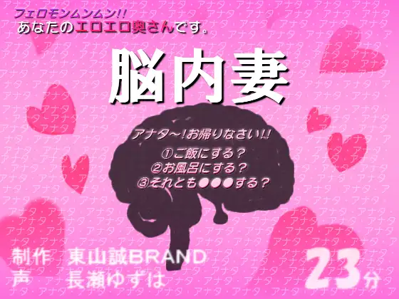 【無料音声あり】あなたのエロエロ奥さん。「脳内妻」