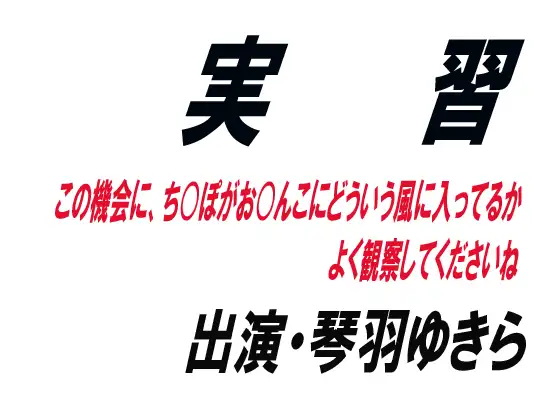 【無料音声あり】実習