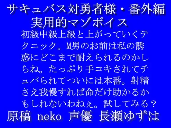 【無料音声あり】サキュバス対勇者様・番外編「実用的マゾボイス」mp3