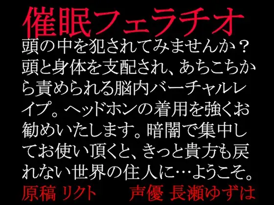 【無料音声あり】催○フェラチオ mp3