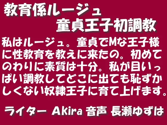 【無料音声あり】教育係ルージュ 童貞王子初調教 wave