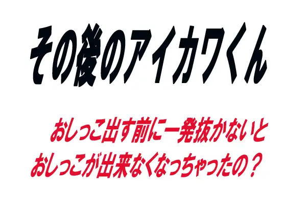 【無料音声あり】その後のアイカワくん