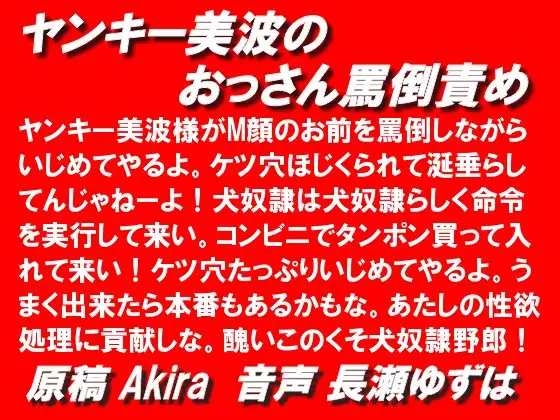 【無料音声あり】ヤンキー美波のおっさん罵倒責めmp3