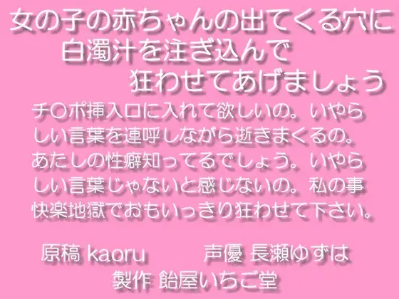 【無料音声あり】女の子の赤ちゃんが出てくる穴に白濁汁を注ぎ込んで狂わせてあげましょうmp3