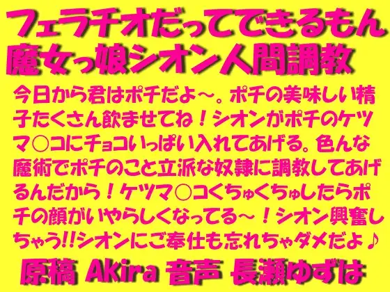 【無料音声あり】フェラチオだってできるもん魔女っ娘シオン人間調教wav