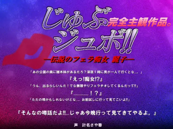 【無料音声あり】じゅぶジュボ!!—伝説のフェラ痴女 麗子—