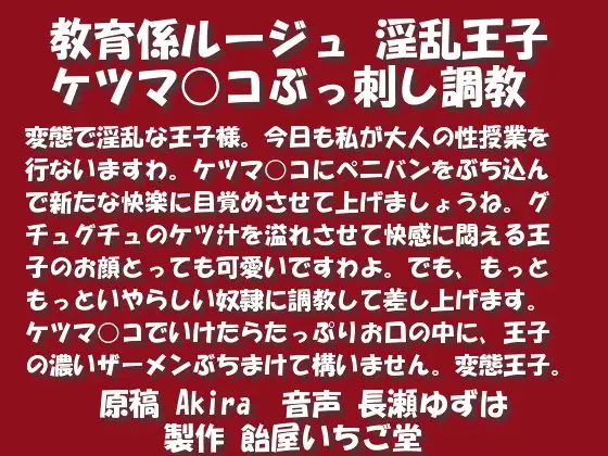 【無料音声あり】教育係ルージュ 淫乱王子 ケツマ○コぶっ刺し調教wave