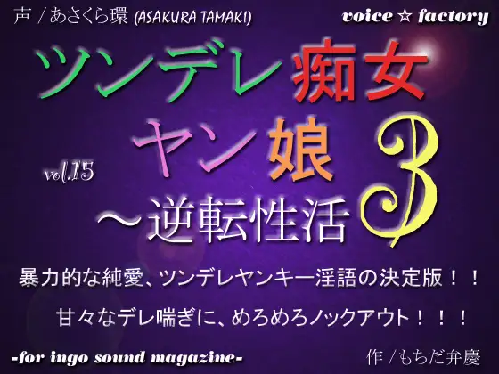 【無料音声あり】ツンデレ痴女ヤン娘3～逆転性活