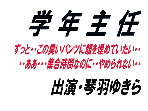 【無料音声あり】学年主任