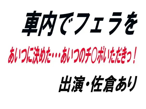 【無料音声あり】車内でフェラを