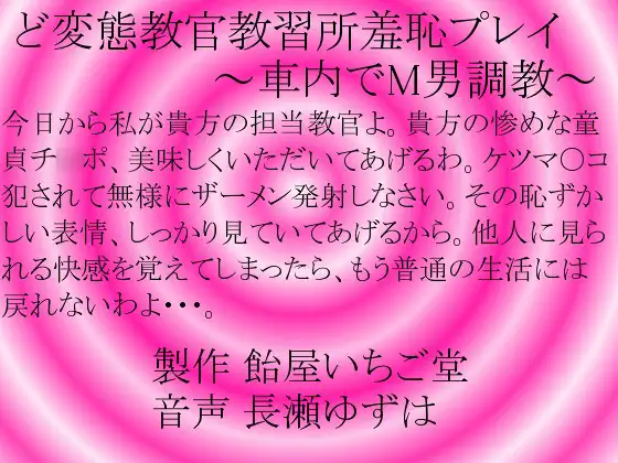 【無料音声あり】ど変態教官教習所羞恥プレイ～車内でM男調教～mp3版