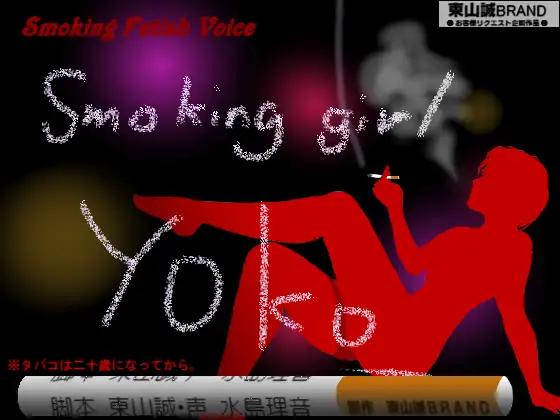 【無料音声あり】Smoking Fetish Voice.