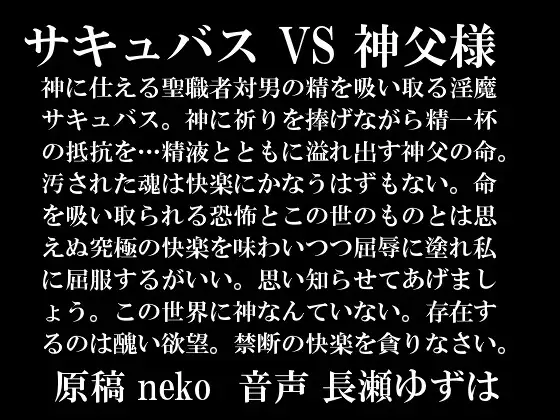 【無料音声あり】サキュバスVS神父様