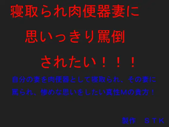 【無料音声あり】寝取られ肉便器妻に思いっきり罵倒されたい!