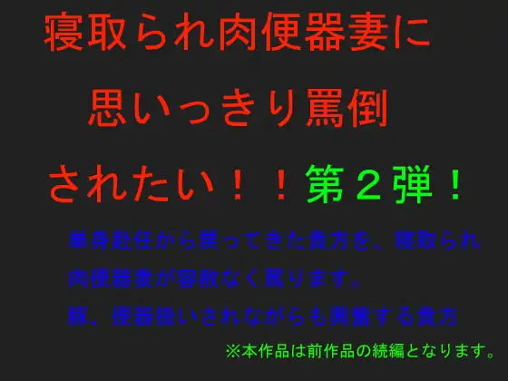 【無料音声あり】寝取られ肉便器妻に思いっきり罵倒されたい!!～第2弾～