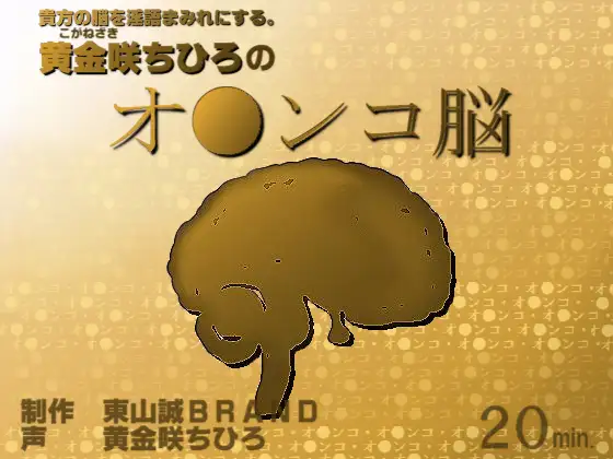 【無料音声あり】黄金咲ちひろの「オ●ンコ脳」