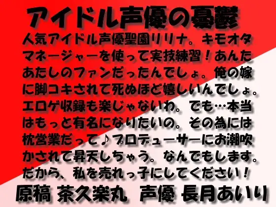 【無料音声あり】アイドル声優の憂鬱 wav版