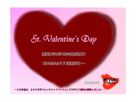 【無料音声あり】St. Valentine’s Day