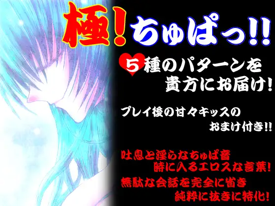 【無料音声あり】極!ちゅぱっ