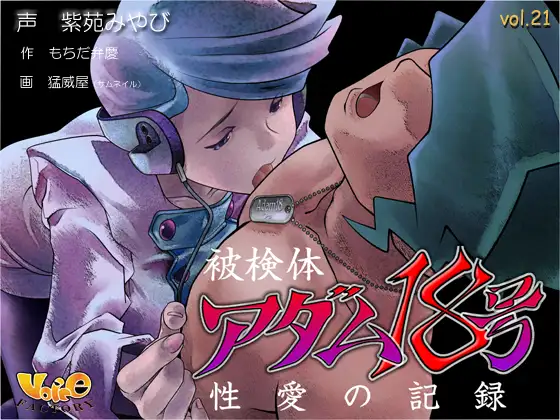 【無料音声あり】被検体アダム18号～性愛の記録