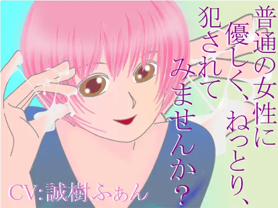 【無料音声あり】普通の女性に、優しく、ねっとり、犯されてみませんか?