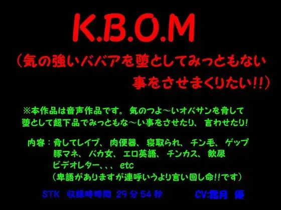 【無料音声あり】K.B.O.M