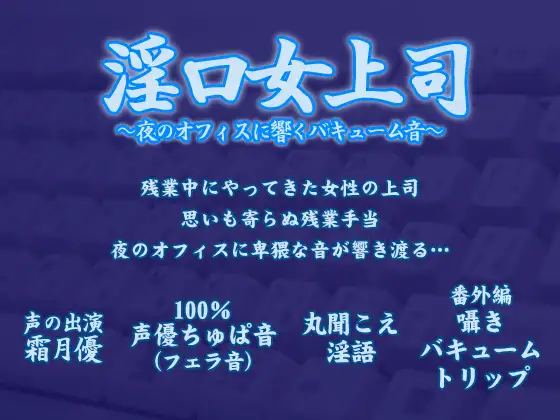 【無料音声あり】淫口女上司 ～夜のオフィスに響くバキューム音～