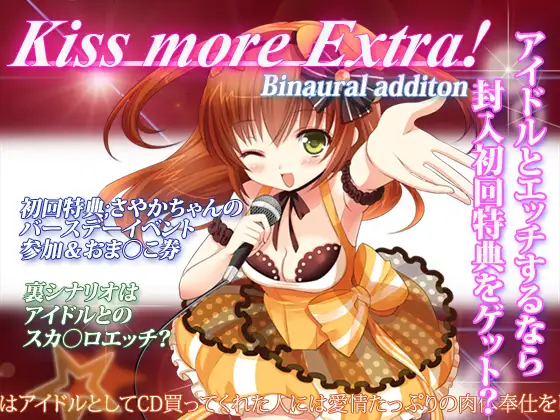 【無料音声あり】KISS,More EXTRA!～CD買ってくれたらなんでもしちゃう!～