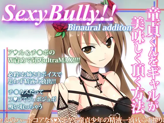 【無料音声あり】Sexy Bully ～童貞くんをギャルが美味しく頂く方法～