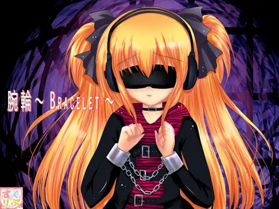 【無料音声あり】腕輪～bracelet～