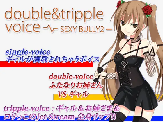 【無料音声あり】double&tripple voice -SEXYBULLY2-