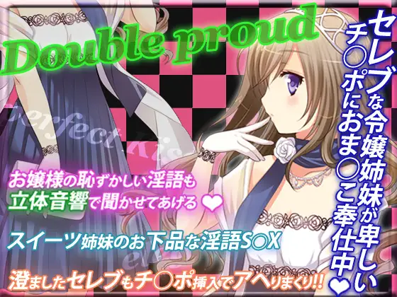 【無料音声あり】Double proud～セレブな隷嬢姉妹～